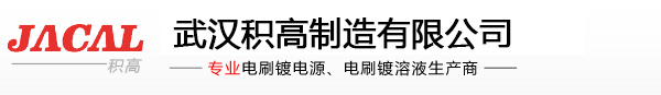 電刷鍍|電刷鍍電源|電刷鍍溶液|電刷鍍技術|電刷鍍設備|刷鍍錫|中性錫